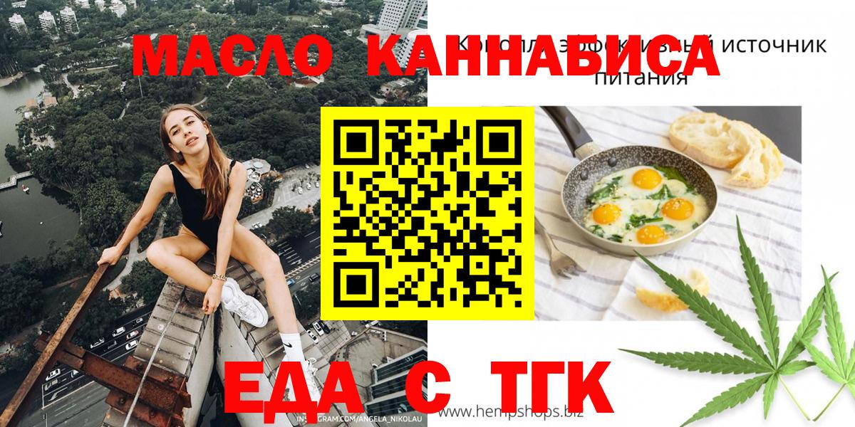 Еда ТГК марихуана  Вход с VPN  Минусинск 