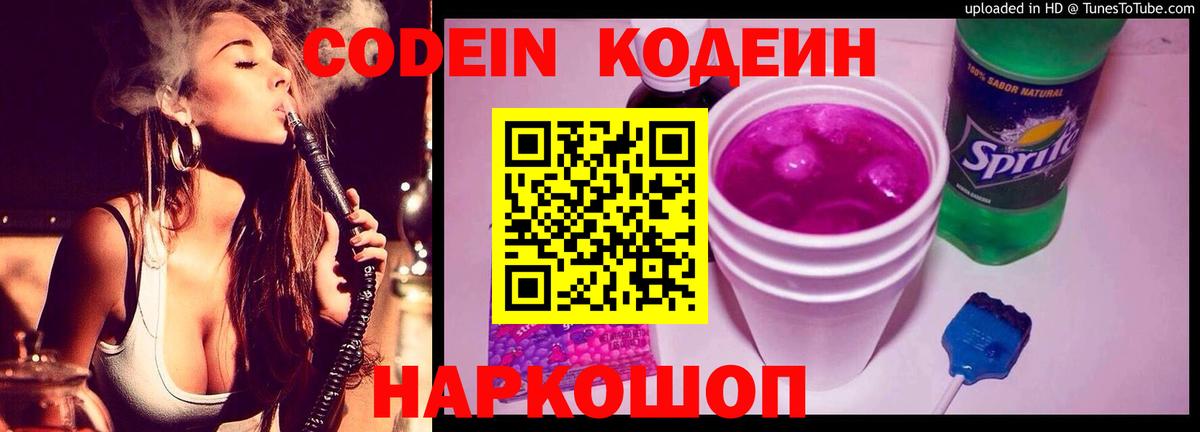 Минусинск  Кодеин напиток Lean (лин)  Codein Purple Drank  Вход с VPN 